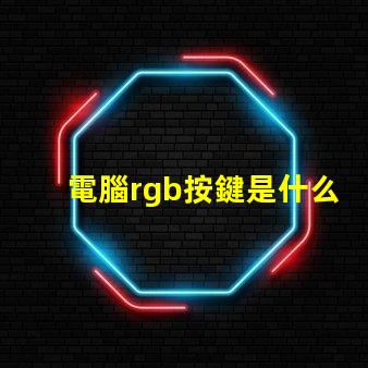電腦rgb按鍵是什么意思 電腦裝機rgb是什么意思